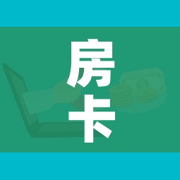 房卡必备教程“微信金花房卡哪里购买”房卡获取方式