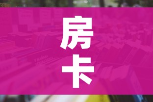 一分钟了解“微信群炸 金花链接房卡”购买房卡介绍