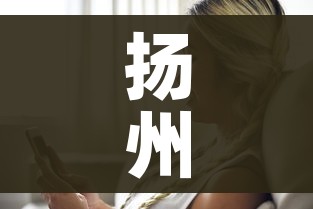 扬州医护人员被感染:扬州市人医医生被感染