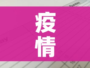 疫情中高风险地区最新名单/疫情中高风险地区最新名单729