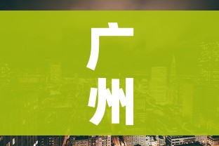 广州新增2个中风险地区（广州四地升级中风险）