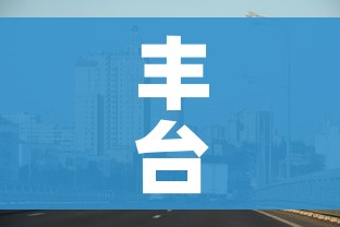 丰台新增/丰台新增医院名单