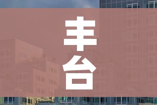 丰台新增/丰台新增医院名单