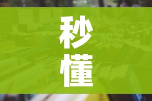 秒懂教程“微信怎样开炸 金花房间”详细房卡教程
