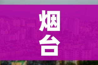 烟台一地升级为中风险地区/烟台成为中高风险地区