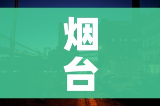 烟台一地升级为中风险地区/烟台成为中高风险地区