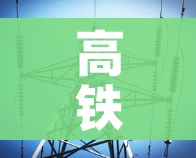 高铁停运最新消息（合肥高铁停运最新消息）