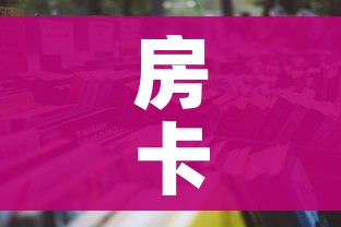 房卡全攻略“微信炸 金花房卡在哪充值”详细房卡怎么购买教程