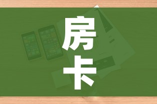 房卡全攻略“微信炸 金花房卡在哪充值”详细房卡怎么购买教程