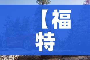 【福特汽车召回/福特汽车召回部分新蒙迪欧】