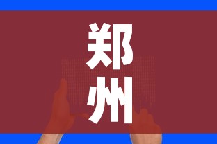 郑州对所有来郑人员健康码弹窗（郑州放开健康人）