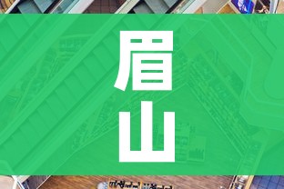 眉山市疫情最新消息:眉山疫情通报