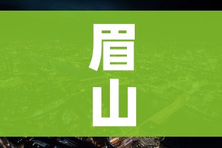 眉山市疫情最新消息:眉山疫情通报