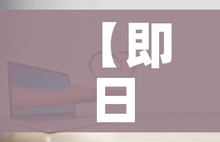 【即日起暂停!全员核酸检测,停止核酸检测通知】