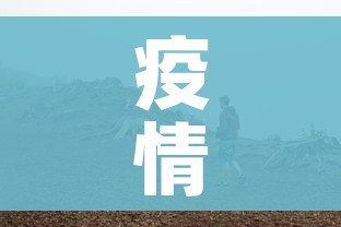 疫情高峰（疫情高峰期）