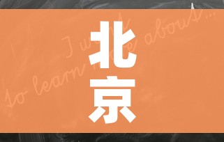北京新增5例感染者均为高校学生/北京一高校4名学生为确诊病例