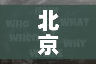北京新增5例感染者均为高校学生/北京一高校4名学生为确诊病例