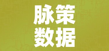 脉策数据查询系统:脉策科技上市