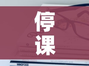 停课不停学美篇（停课不停学的美篇内容）