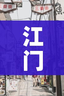 江门疫情最新消息今天封城了/江门疫情最新消息20例是哪里