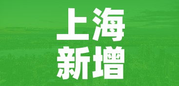 上海新增一处中风险地区（上海一地区调整为中风险）