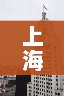 上海新增一处中风险地区（上海一地区调整为中风险）