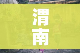 渭南疫情/渭南疫情防控最新通告