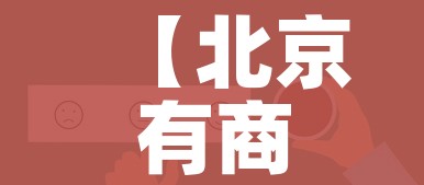 玩家攻略“微信群牛牛房咔去哪买”房卡链接获取