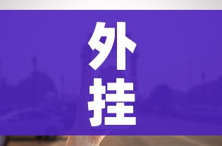 外挂软件:手机麻将开挂神器软件下载