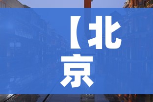 【北京中风险地区/北京中风险地区划分】