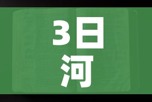 3日河北疫情速报:河北3日新增