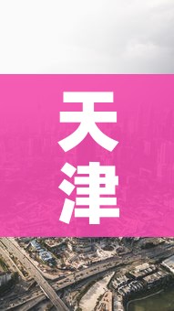 天津北辰区疫情最新消息今天:天津北辰区疫情多少例今日