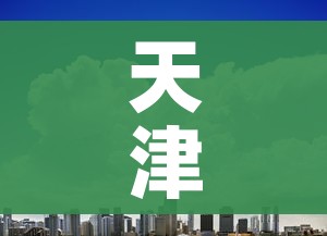 天津北辰区疫情最新消息今天:天津北辰区疫情多少例今日