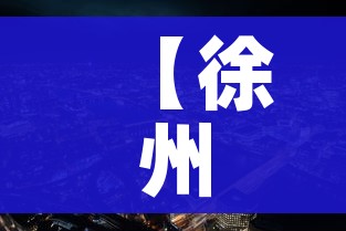 【徐州市最新疫情/徐州最新疫情最新消息新增多少例】