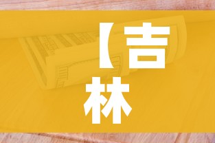 【吉林省新增本土确诊病例1例/吉林省新增确诊病例轨迹】