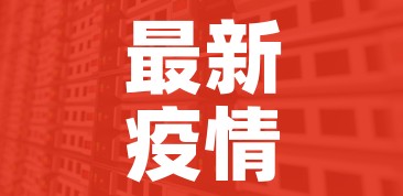最新疫情新消息数据/最新疫情新消息数据统计