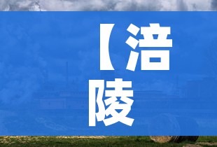 【涪陵榨菜主要生产厂停产/涪陵榨菜倒闭】
