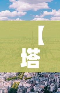 【塔城市/塔城市人口】 【塔城市/塔城市人口】