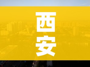西安中风险地区有哪些/西安中风险地区有哪些地方