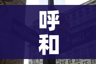 呼和浩特市新增本土21例/呼和浩特新增新冠 呼和浩特市新增本土21例/呼和浩特新增新冠