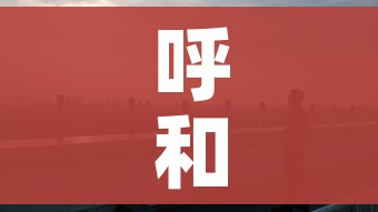 呼和浩特市的疫情（呼和浩特市疫情封控时间）