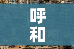 呼和浩特市的疫情（呼和浩特市疫情封控时间）