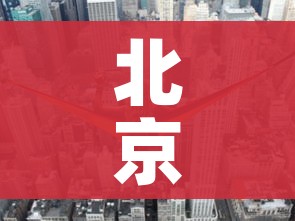 北京朝阳区高风险/北京朝阳区属高风险区吗