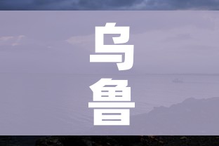 乌鲁木齐天山新增9例无症状:乌鲁木齐天山网新闻