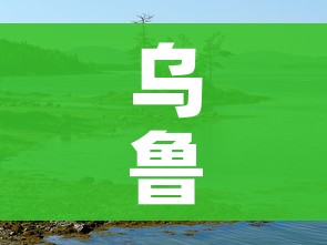 乌鲁木齐天山新增9例无症状:乌鲁木齐天山网新闻