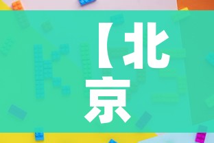 【北京新增3地中风险/北京新增5个疫情中风险地区】