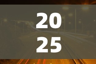 2025年高速费免费时间/5000公里免费何时开始