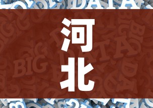 河北疫情存多传播链:河北疫情传播轨迹