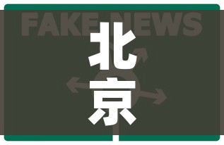 北京2地升级高风险6地升级中风险:北京调整为高风险地区