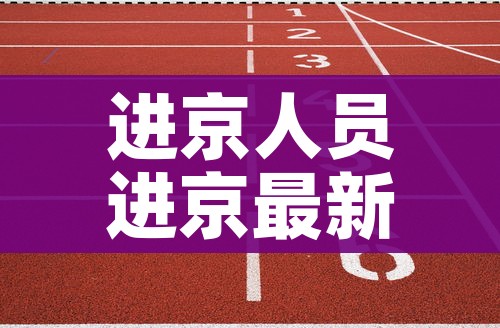 进京人员进京最新规定/进京人员进京最新规定要求